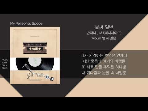 반하나 & MJ (써니사이드) - 벌써 일년 / 가사(Lyrics)