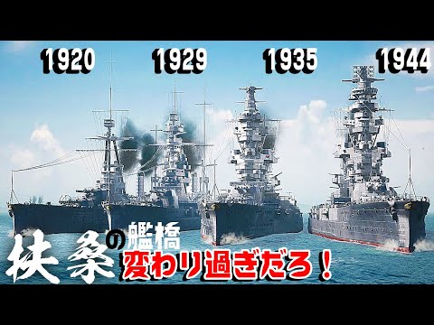 戦艦『扶桑』の艦橋の変化が凄すぎた　IJN BATTLESHIP『FUSO』history 3DCG