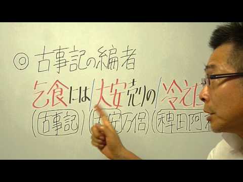 語呂合わせ日本史〈ゴロテマ〉古代:古事記の編者