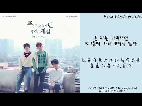 [中韓字/가사] SUPER JUNIOR-K.R.Y. (슈퍼주니어-K.R.Y.) - 星星的童話 (별의 동화) (Midnight Story)