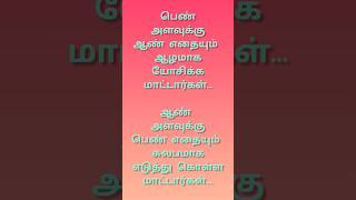 ஆண் பெண் #ytshorts #motivation #tamimotivation #status #shortfeed #trendingshorts #viral #shortfeed