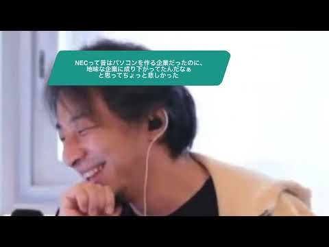 【ひろゆき】NECって昔はパソコンを作る企業だったのに、地味な企業に成り下がってたんだなぁと思ってちょっと悲しかったー　ひろゆき切り抜き　20241117