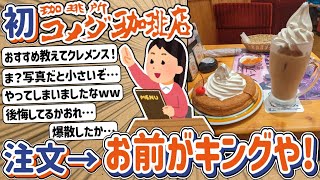 【2ch】初コメダ珈琲店来店！→まあ食べられるやろ………！？