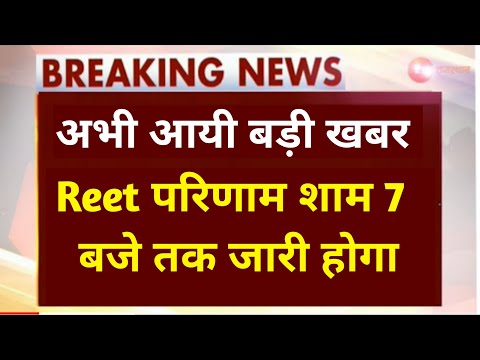 Reet result 2022 kab aayega/reet result 2022/reet result/reet result latest update today/reet 2022