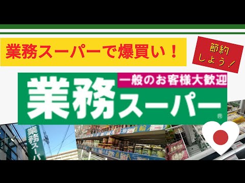 【業務スーパー】一人暮らしOLが業務スーパーでお買い物