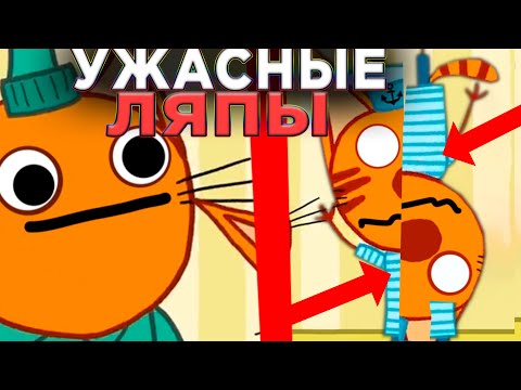 УЖАСНЫЕ ЛЯПЫ Три Кота 😱 | #14 | Все грехи и ляпы Три кота