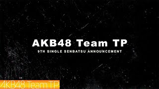 AKB48 Team TP｜第九張單曲 選拔成員名單發表（9th Single Senbatsu Members Announcement）