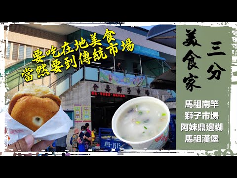 三分美食家馬祖南竿 獅子市場  阿妹鼎邊糊/馬祖漢堡