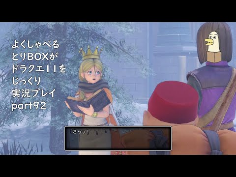 【ドラゴンクエスト11s】よくしゃべるとりBOXがドラクエ11をじっくり実況プレイ #92 【#新人vtuber /#とりBOX】