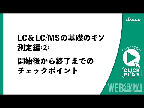 LC&LC/MSの基礎のキソ 測定編② 開始後から終了までのチェックポイント