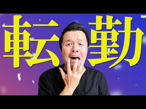 3月末に転勤する先生を当ててみせよう