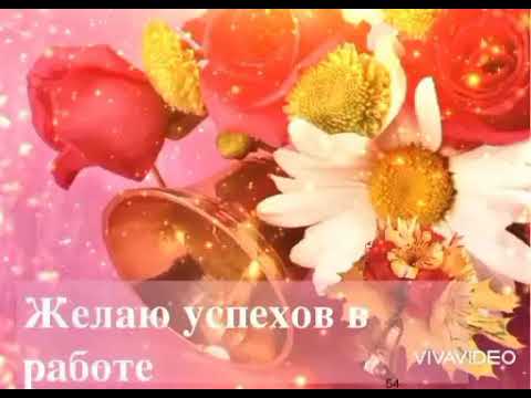 Коллегам!💐 /Успехов, Везения и Хорошего Настроения! 🌼😊