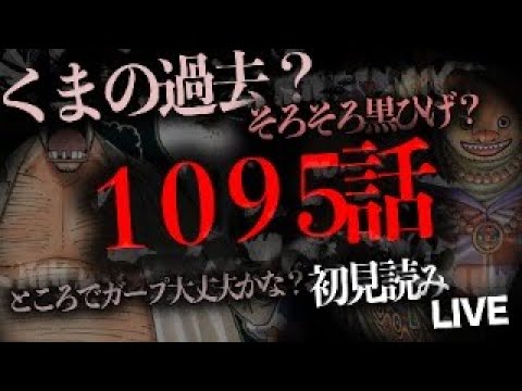 １０９５話を読む【ワンピース　ネタバレ】