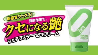 【新登場！新感覚！クリームワックス！】シュアラスター ゼロクリーム【天然カルナバ蝋】