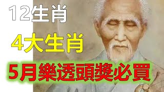 2023年12生肖运势，鐵定發大財！5月這6個生肖！身邊吉祥之氣濃厚！有橫財入命！財運當頭預測，十二生肖（鼠、龍、猴、兔）生肖運勢（牛、蛇、雞、豬）生肖運勢（虎、馬、狗、羊）生肖運程