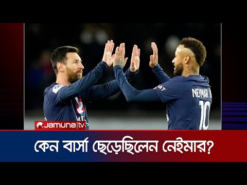 কেন বার্সা ছেড়েছিলেন নেইমার? যা জানালেন তার বাবা | Why Neymer left Barca | Jamuna TV