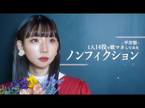 [歌まね]平井堅『ノンフィクション』1人14役で歌ってみた！-1GIRL 14 VOICES(Japanese Singers Impressions)