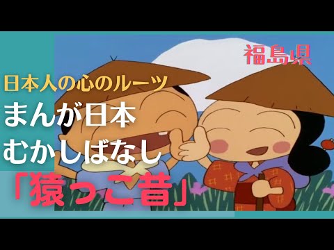 猿っこ昔💛まんが日本むかしばなし【福島県】363