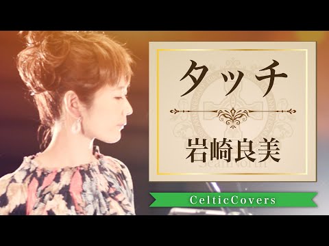 タッチ [TVアニメ タッチ] / 岩崎良美【ケルティックカバー】フルVer.