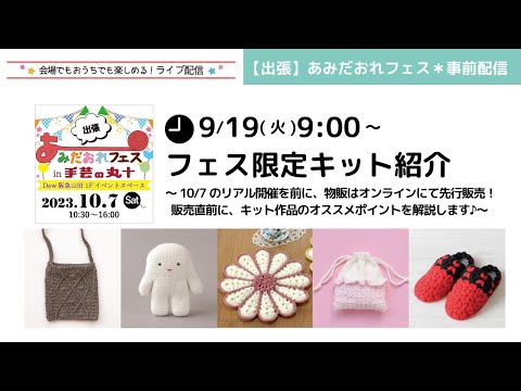 【出張】あみだおれフェス＊事前配信～フェス限定キット紹介～