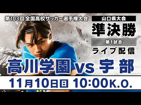 第103回全国高校サッカー選手権大会山口県大会 準決勝 第1試合「高川学園vs宇部」