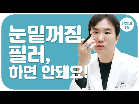 눈밑꺼짐필러 하면 안돼요! feat.다크써클/부작용/관리꿀팁