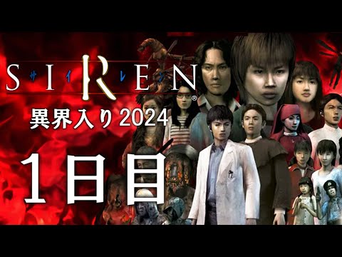 【SIREN】異界入り祭り2024 分かりやすく時系列順にクリアを目指す＃１【ネタバレ注意】