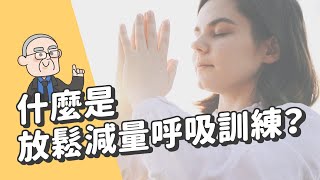 什麼是放鬆減量呼吸訓練？會不會很困難呢？