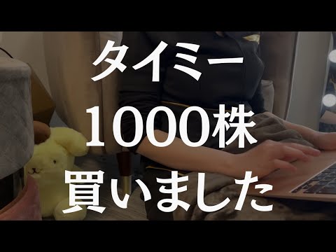 タイミー、1000株買いました