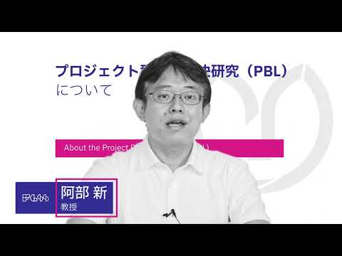 【山口大学OC2023／国際総合科学部】学部紹介③：プロジェクト型学習（PBL）とは？