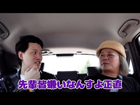 【面白い先輩と旅行#1】車中で早速過激な話をする粗品【中山功太】