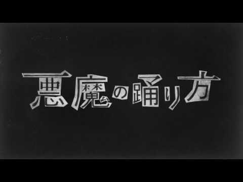 悪魔の踊り方歌ってみた【めちゃお】