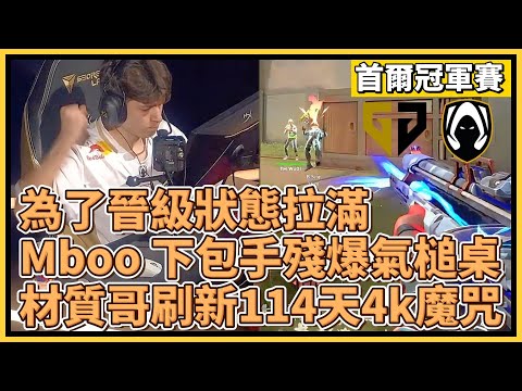 TH 為了晉級狀態拉滿！Miniboo 下包手殘爆氣槌桌？！材質哥刷新114天4k魔咒！｜特戰英豪｜特戰比賽｜2024 VCT 首爾冠軍賽｜GENG vs TH