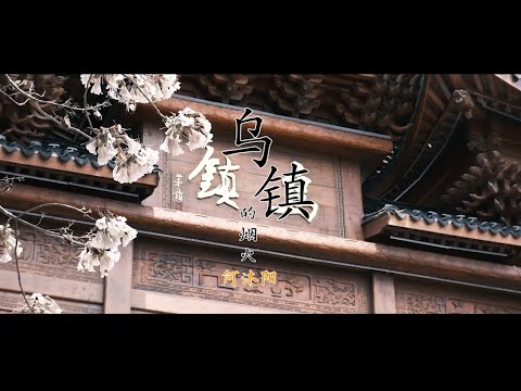 【乌镇的烟火】何沐阳 - 最新歌曲（乌镇、孤舟、一壶浊酒，一个在爱中满身伤痕仍然深爱的某人）高音质LRC歌词 |  New Chinese Songs in November 2021