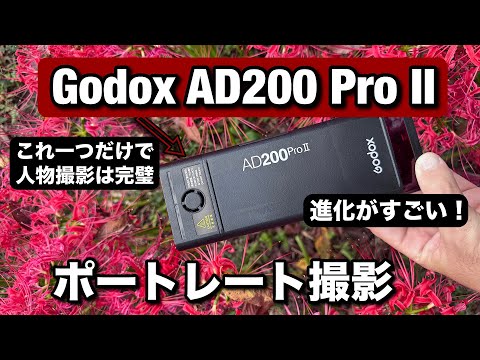 出た！新しい Godox AD200 Pro II が素晴らしい！ポートレート撮影しながら、新しい機能を見せます！ヘッドまで変わるストロボ！