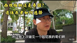 西双版纳还是泰国？退休养老如何选择|去年今天在西双版纳的美好时光