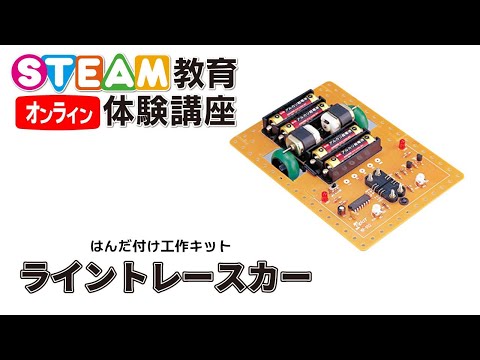 11/14 オンラインSTEAM教育体験講座