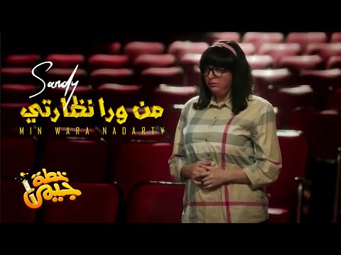 Sandy - Min Wara Nadarty (Official Music Video) | ساندي - من ورا نظارتي