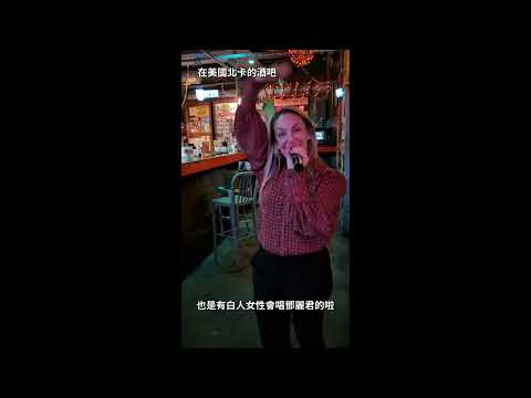 北卡真是地靈人傑，美國人也會唱中文歌！#shorts