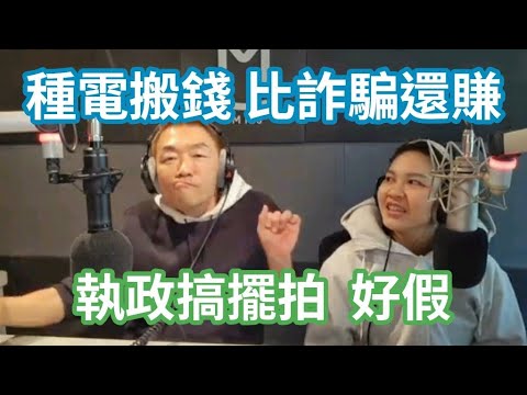 10/24/24-種電搬錢 比詐騙還賺！執政搞擺拍 好假！封鎖台海 不等於 封鎖台灣！週刊靠柯文哲 就吃很飽！