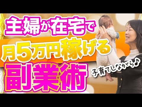 【主婦必見】主婦が在宅で月５万円以上稼げる副業術～子育てしながら～