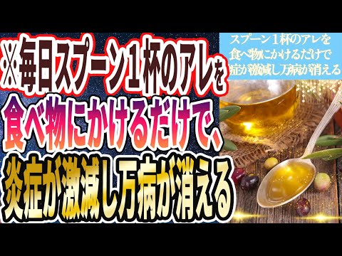 【地上最強の天然の薬】「毎日１杯のアレを食べ物にかけるだけで、炎症が激減して万病が消えていく」を世界一わかりやすく要約してみた【本要約】