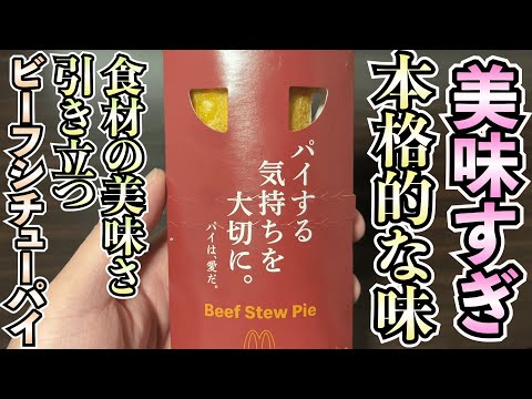 【本格的】今年も発売されたビーフシチューパイが最高すぎる！食材の良さが溢れ出て、まるでプロが作ったような味わい！美味すぎてびびった。【新商品】