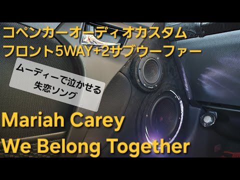 コペン　オーディオカスタム　Mariah Carey　We Belong Together　フロント5WAY+2サブウーファー　enough HIFINE カロッツェリア　マライアキャリー