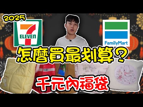 2025兩大超商福袋PK！千元內要怎麼買最划算？｜dinner lin