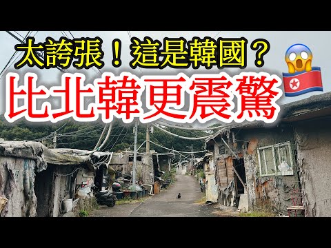 【韓國旅遊】不敢相信這是2023年的韓國首爾・探訪比北韓更令我震驚的韓國首爾最大貧民窟・首爾江南貧民窟九龍村