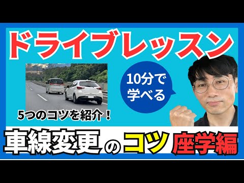 車線変更の秘訣！ペーパードライバーでも安心/10分で学べるドライブレッスン