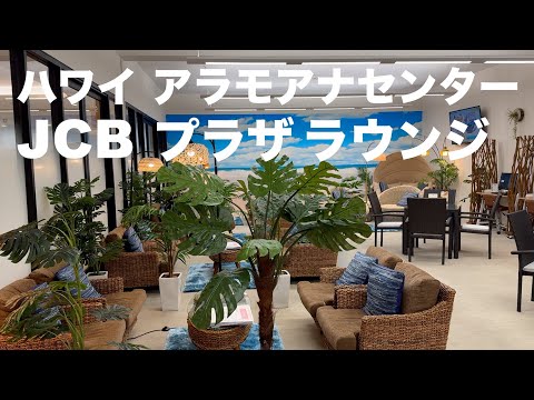 JCBのクレカで無料で入れるアラモアナセンターのラウンジをご紹介します♪