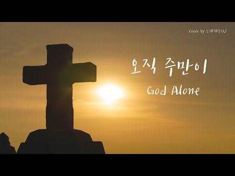 /CCM/생활성가/ 오직 주만이 God Alone [Eng Lyrics] (Cover by 노래해주리♪)