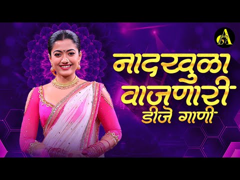 नॉनस्टॉप कडक वाजणारी डीजे गाणी 2023 Marathi DJ song | DJ Remix | New Marathi Hindi DJ Songs